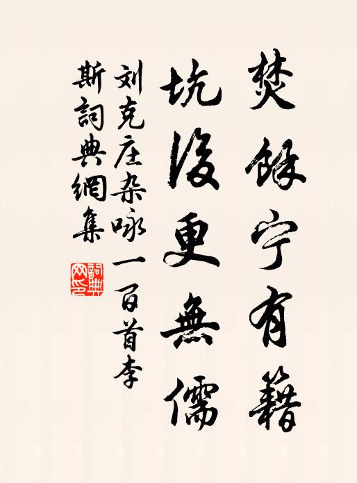 刘克庄焚馀宁有籍，坑后更无儒书法作品欣赏
