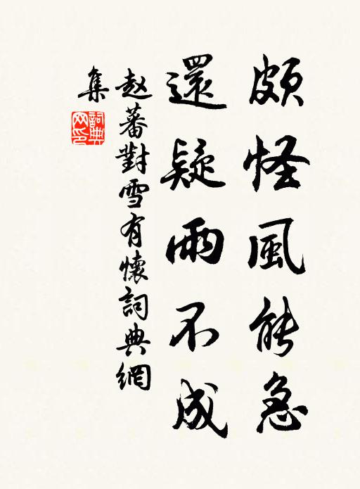 赵蕃颇怪风能急，还疑雨不成书法作品欣赏