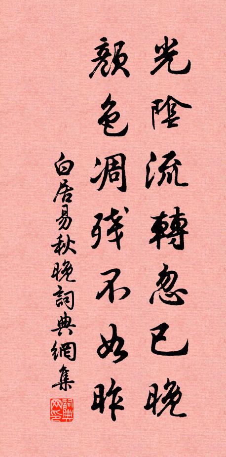 白居易光阴流转忽已晚，颜色凋残不如昨书法作品欣赏