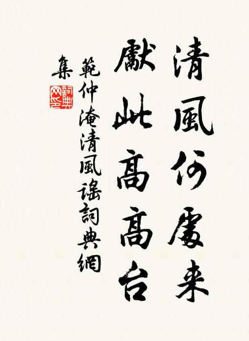 范仲淹清风何处来，先此高高台书法作品欣赏