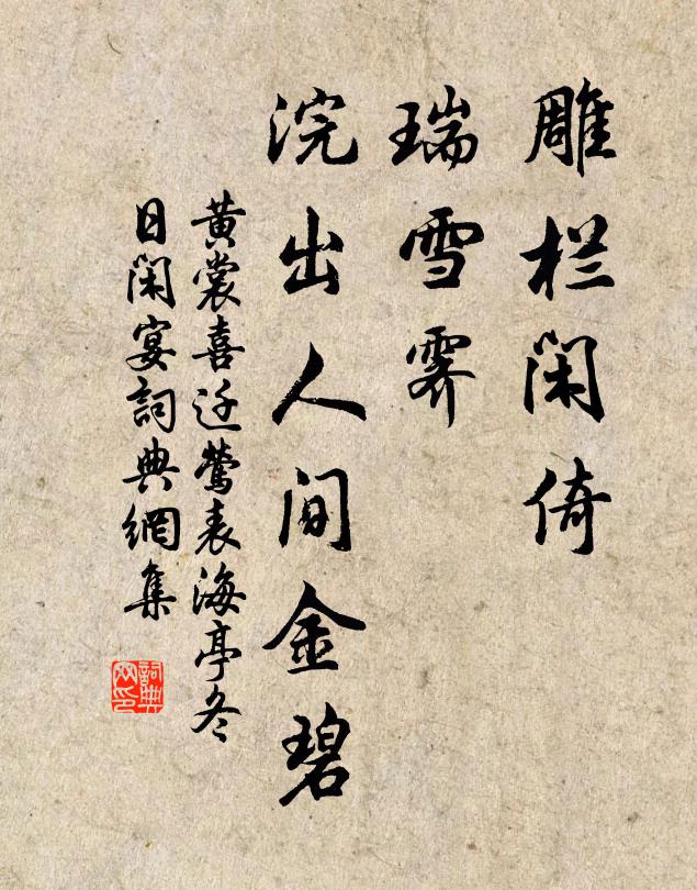 黄裳雕栏闲倚，瑞雪霁、浣出人间金碧书法作品欣赏