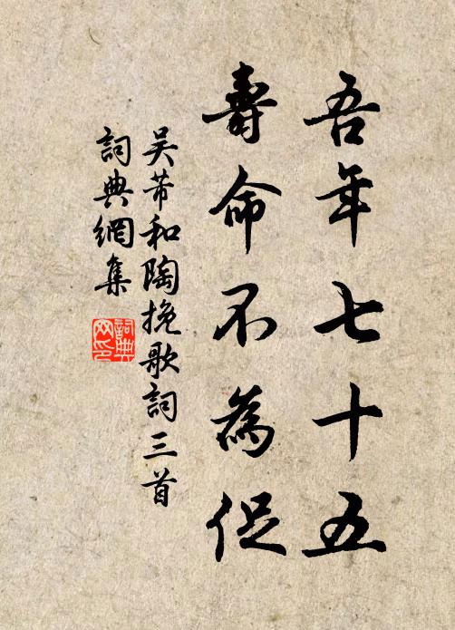 吴芾吾年七十五，寿命不为促书法作品欣赏