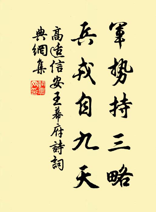 高适军势持三略，兵戎自九天书法作品欣赏