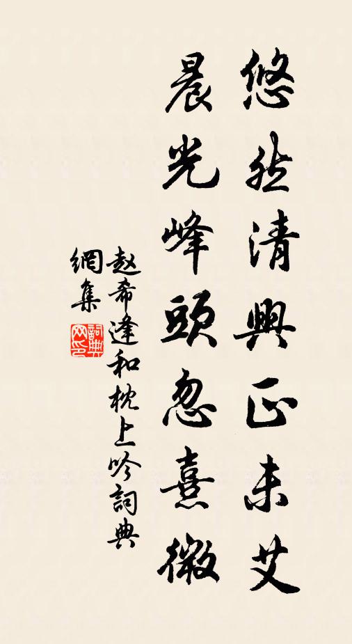 赵希逢悠然清兴正未艾，晨光峰头忽熹微书法作品欣赏