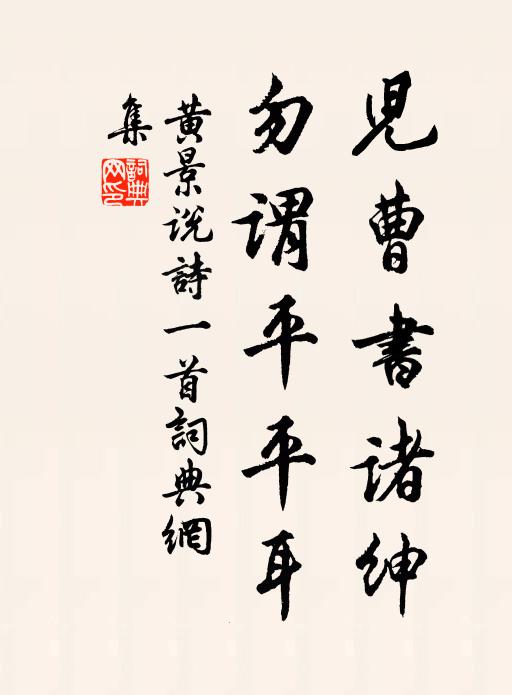 黄景说儿曹书诸绅，勿谓平平耳书法作品欣赏