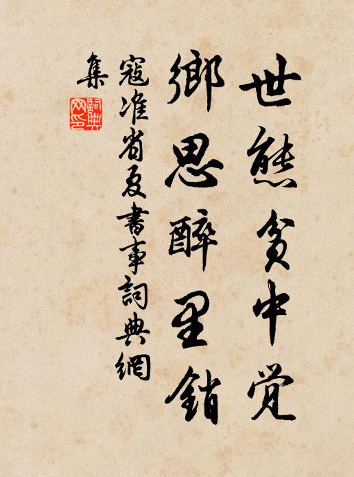 寇准世态贫中觉，乡思醉里销书法作品欣赏