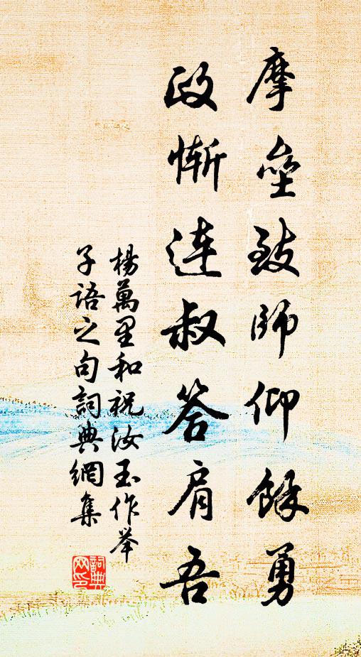 杨万里摩垒致师仰余勇，政惭连叔答肩吾书法作品欣赏