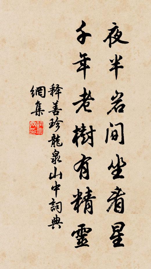 释善珍夜半岩间坐看星，千年老树有精灵书法作品欣赏