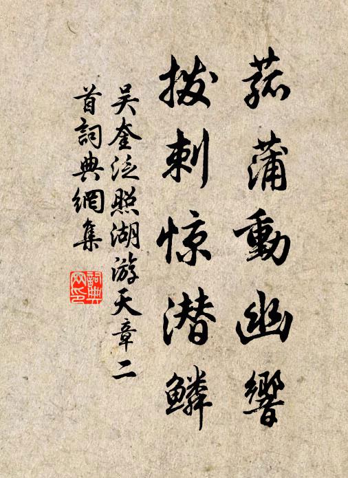 吴奎菰蒲动幽响，拨刺惊潜鳞书法作品欣赏