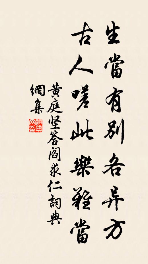 黄庭坚生当有别各异方，古人嗟此乐难当书法作品欣赏