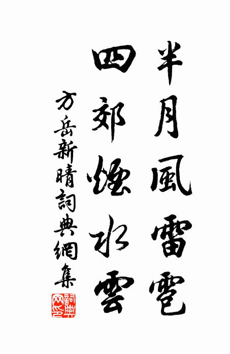 方岳半月风雷雹，四郊烟水云书法作品欣赏