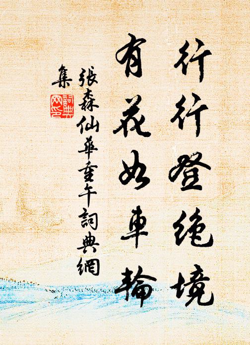 张森行行登绝境，有花如车轮书法作品欣赏