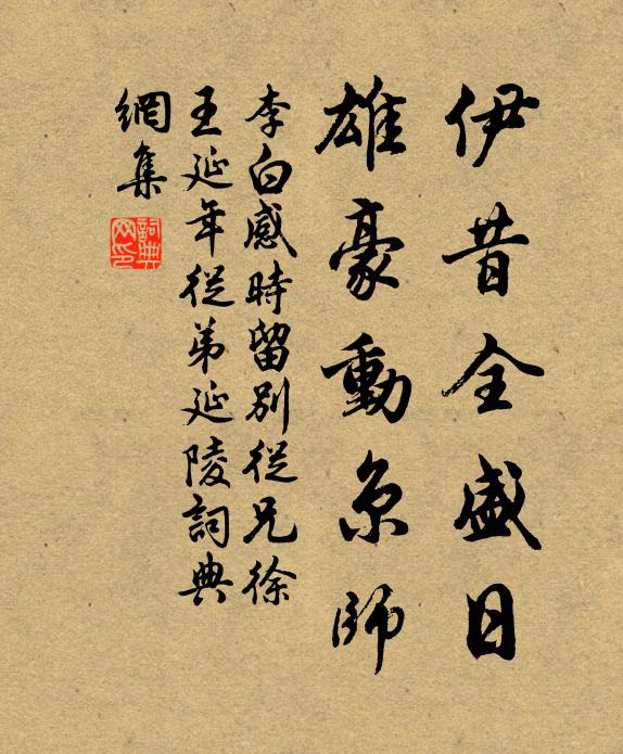 李白伊昔全盛日，雄豪动京师书法作品欣赏
