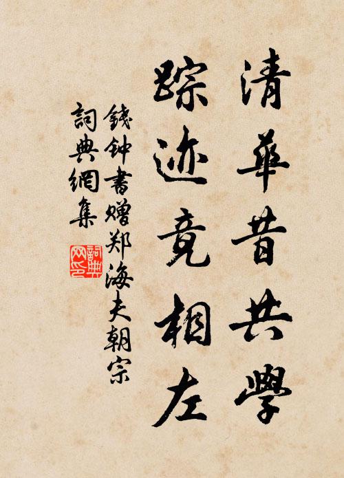 钱钟书清华昔共学，踪迹竟相左书法作品欣赏
