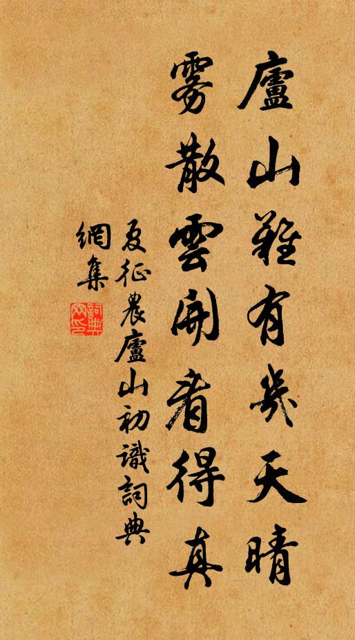 夏征农庐山难有几天晴，雾散云开看得真书法作品欣赏