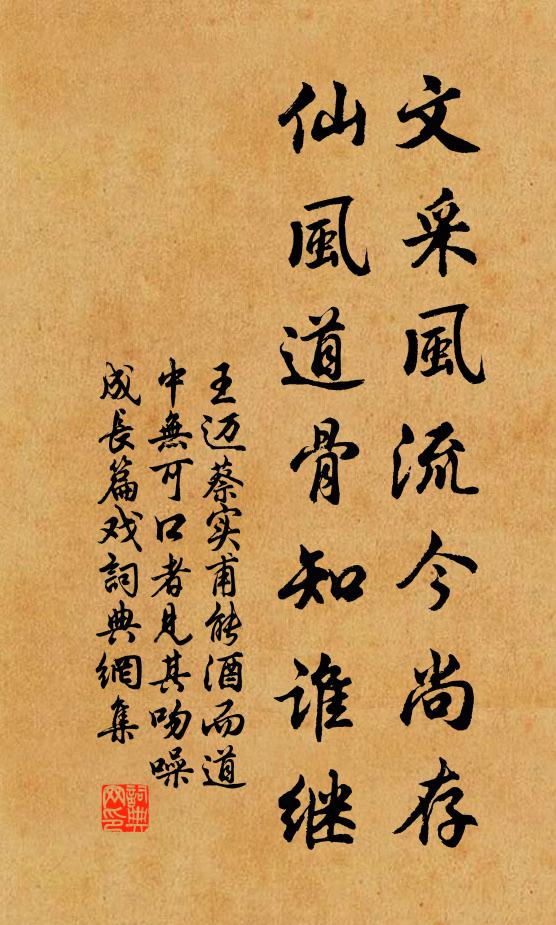 王迈文采风流今尚存，仙风道骨知谁继书法作品欣赏