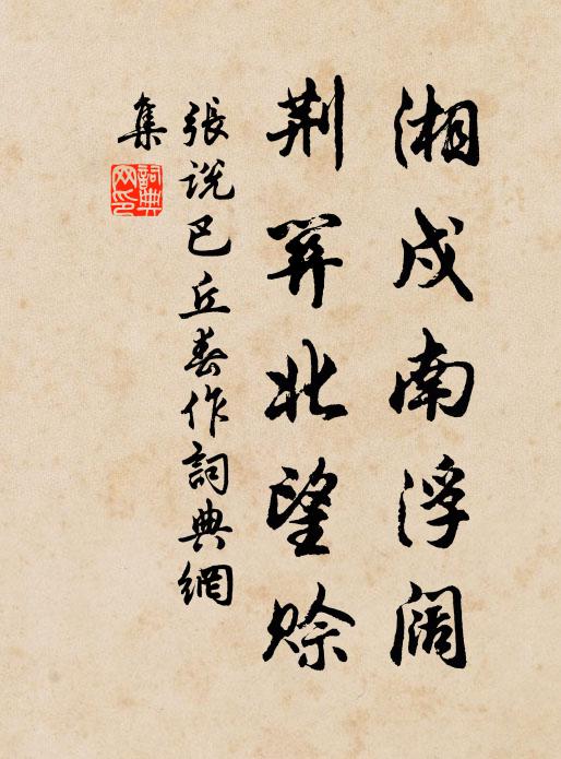 张说湘戍南浮阔，荆关北望赊书法作品欣赏