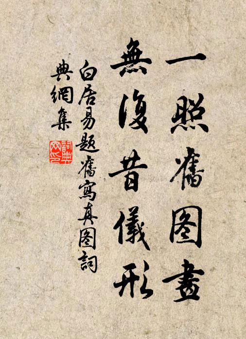 白居易一照旧图画，无复昔仪形书法作品欣赏