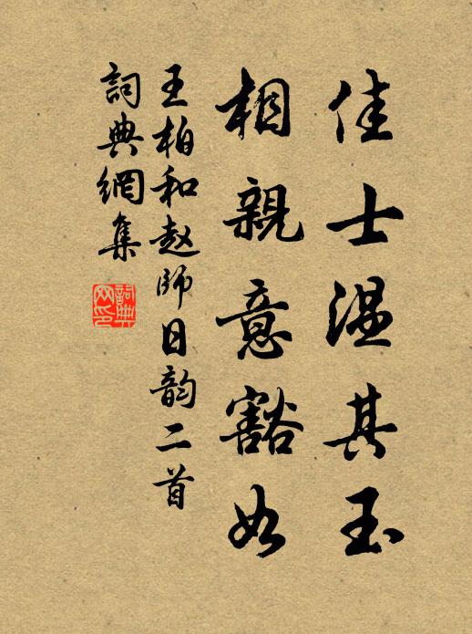 王柏佳士温其玉，相亲意豁如书法作品欣赏