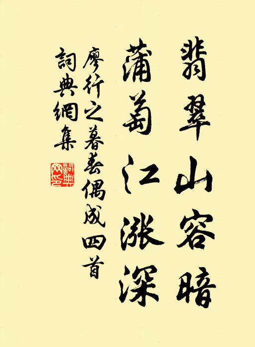 廖行之翡翠山容暗，蒲萄江涨深书法作品欣赏