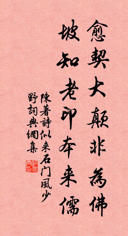 陈著愈契大颠非为佛，坡知老印本来儒书法作品欣赏