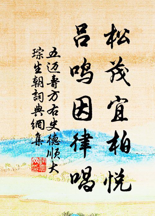 五迈松茂宜柏悦,吕鸣因律唱书法作品欣赏