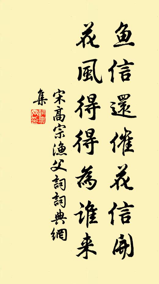 宋高宗鱼信还催花信开，花风得得为谁来书法作品欣赏