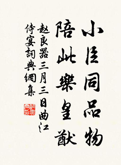 赵良器小臣同品物，陪此乐皇猷书法作品欣赏