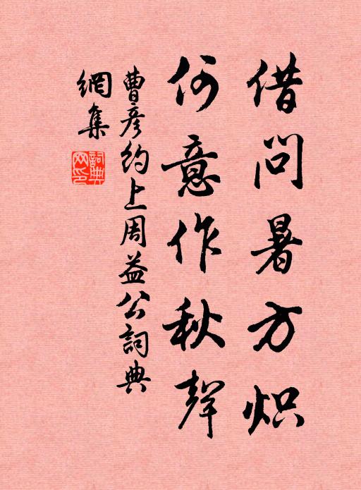 曹彦约借问暑方炽，何意作秋声书法作品欣赏