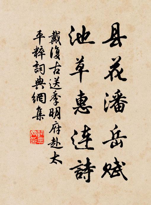 戴复古县花潘岳赋，池草惠连诗书法作品欣赏