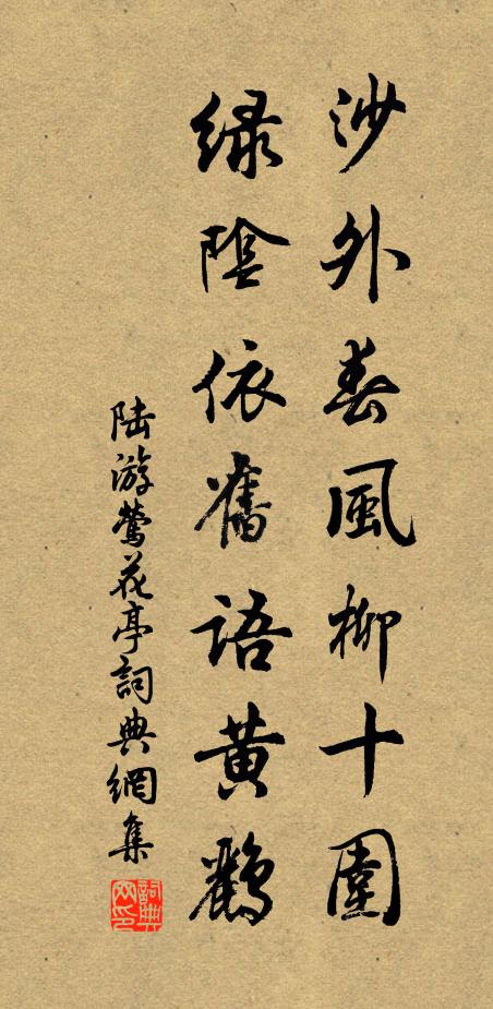 陆游沙外春风柳十围，绿阴依舊语黄鹂书法作品欣赏