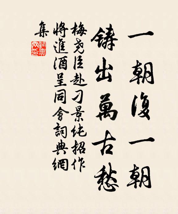 梅尧臣一朝复一朝，铸出万古愁书法作品欣赏