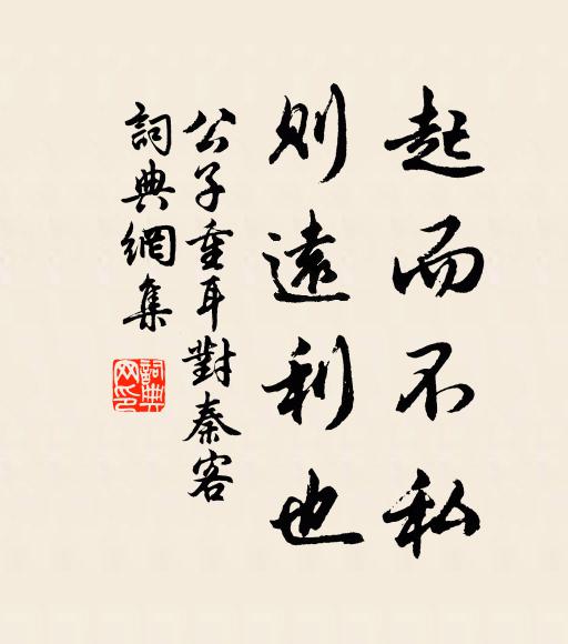 佚名起而不私，则远利也书法作品欣赏