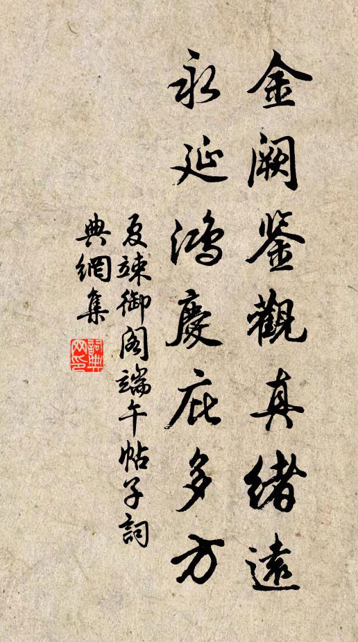 夏竦金阙鉴观真绪远，永延鸿庆庇多方书法作品欣赏