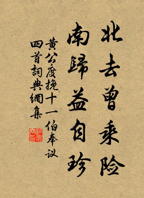 黄公度北去曾乘险，南归益自珍书法作品欣赏