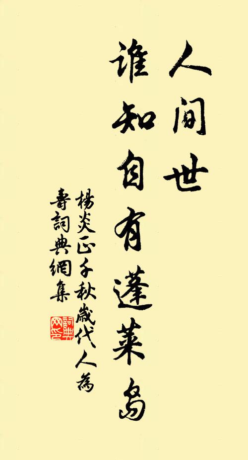 杨炎正人间世，谁知自有蓬莱岛书法作品欣赏