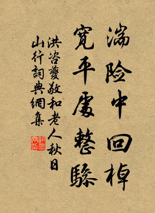 洪咨夔湍险中回棹，宽平处整骖书法作品欣赏