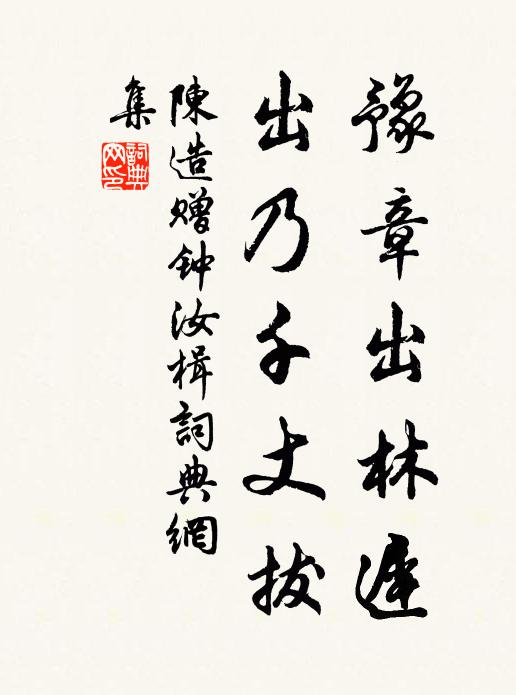 陈造豫章出林迟，出乃千丈拔书法作品欣赏