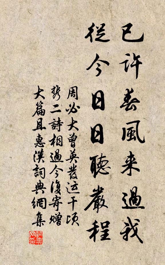 周必大已许春风来过我，从今日日听严程书法作品欣赏