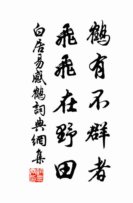 白居易鹤有不群者，飞飞在野田书法作品欣赏