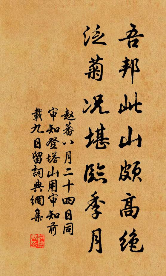 赵蕃吾邦此山颇高绝，泛菊况堪临季月书法作品欣赏