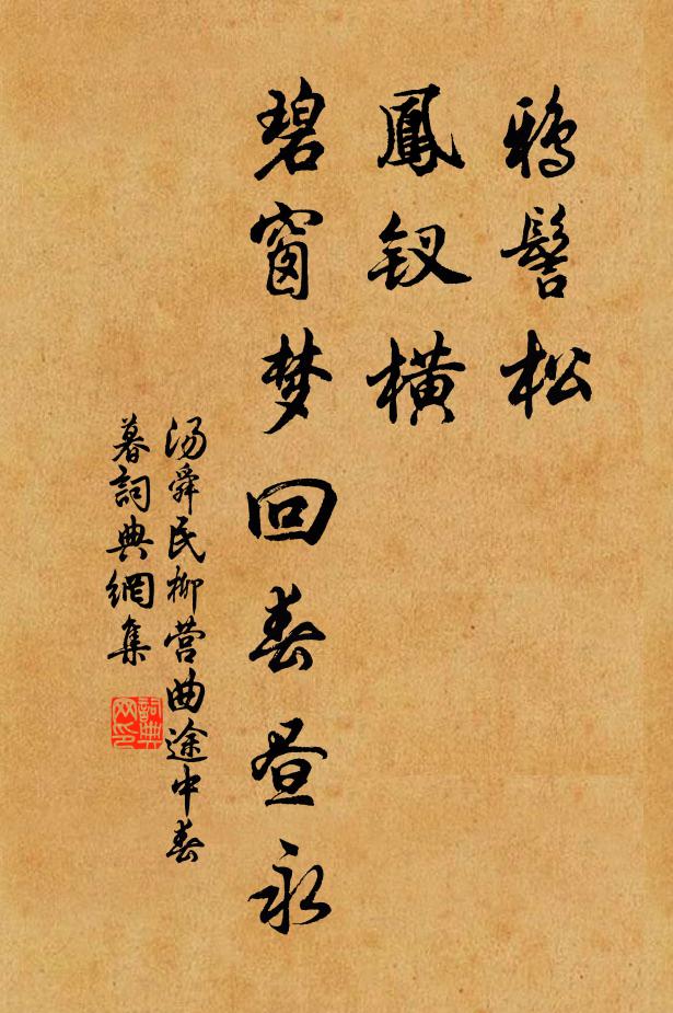 汤舜民鸦髻松，凤钗横，碧窗梦回春昼永书法作品欣赏