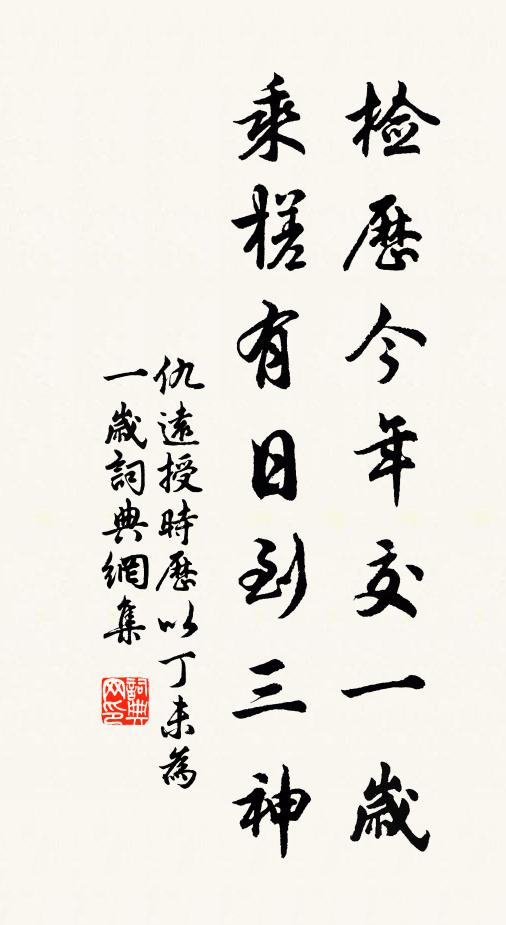 仇远检历今年交一岁，乘槎有日到三神书法作品欣赏
