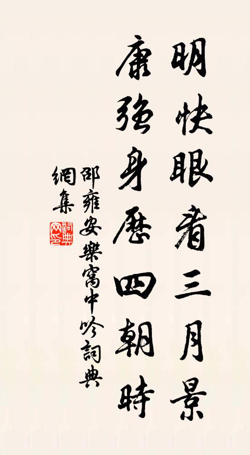 邵雍明快眼看三月景，康强身历四朝时书法作品欣赏