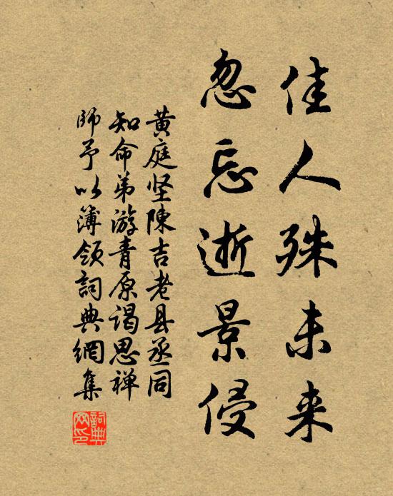 黄庭坚佳人殊未来，忽忘逝景侵书法作品欣赏