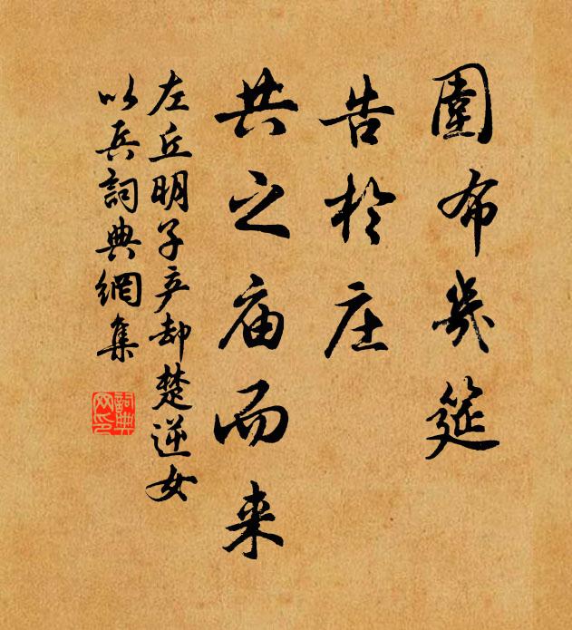 左丘明围布几筵，告于庄、共之庙而来书法作品欣赏