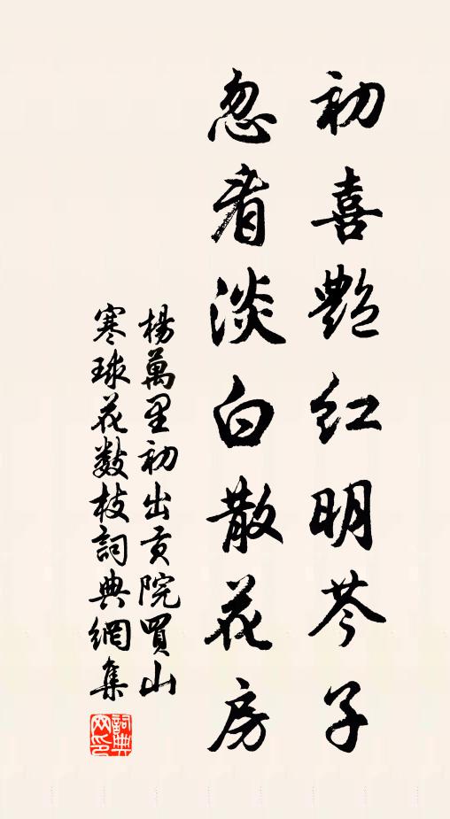杨万里初喜艳红明芩子，忽看淡白散花房书法作品欣赏