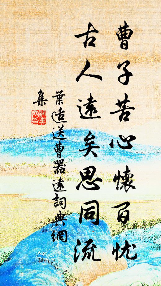 叶适曹子苦心怀百忧，古人远矣思同流书法作品欣赏