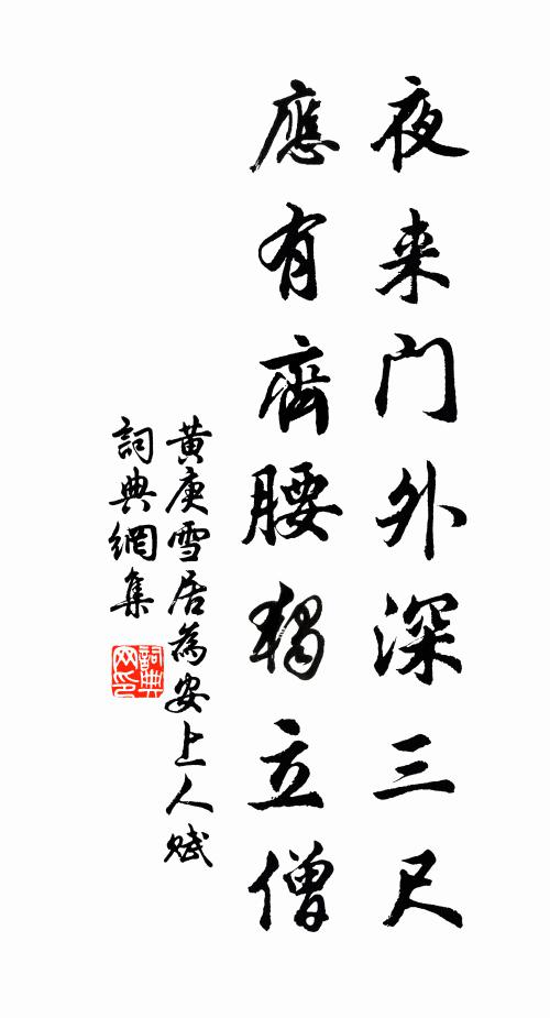 黄庚夜来门外深三尺，应有齐腰独立僧书法作品欣赏