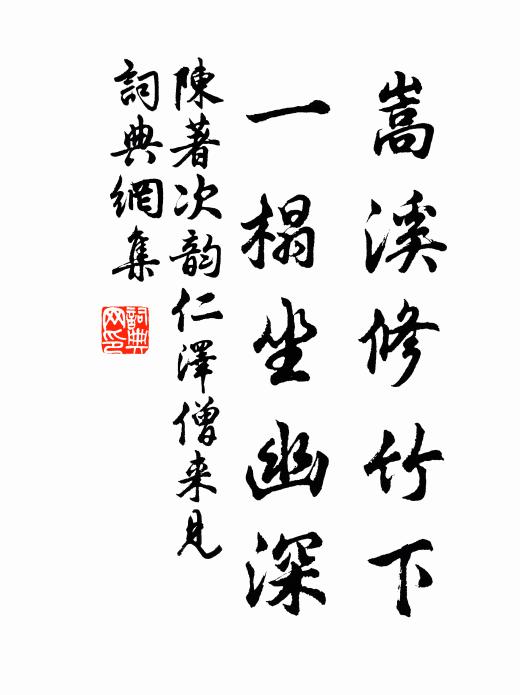 陈著嵩溪修竹下，一榻坐幽深书法作品欣赏